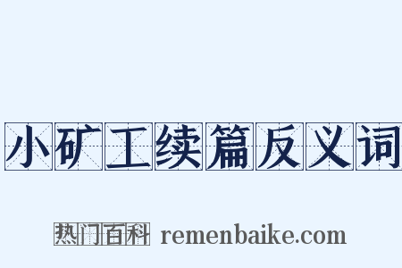 小矿工续篇反义词是什么意思的图片